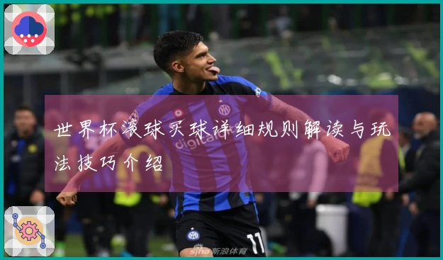 世界杯滚球买球详细规则解读与玩法技巧介绍
