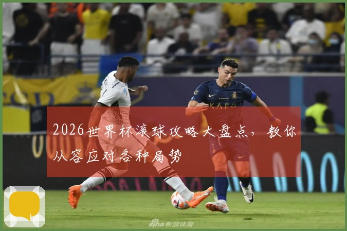 2026世界杯滚球攻略大盘点，教你从容应对各种局势