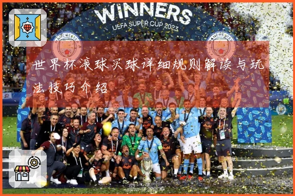 世界杯滚球买球详细规则解读与玩法技巧介绍