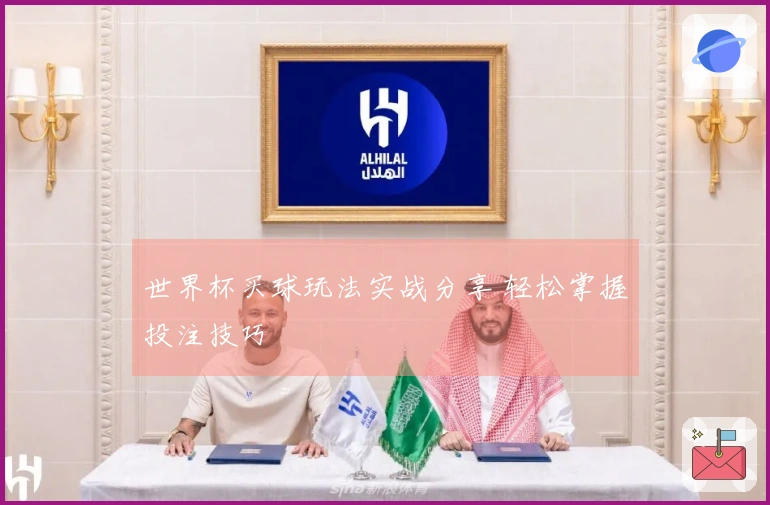世界杯买球玩法实战分享 轻松掌握投注技巧
