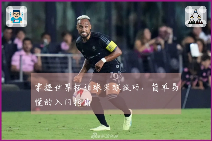 掌握世界杯让球买球技巧，简单易懂的入门指南