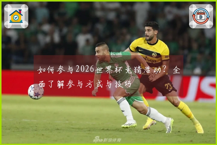 如何参与2026世界杯竞猜活动？全面了解参与方式与技巧