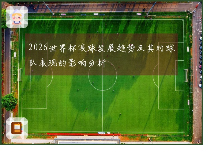 2026世界杯滚球发展趋势及其对球队表现的影响分析