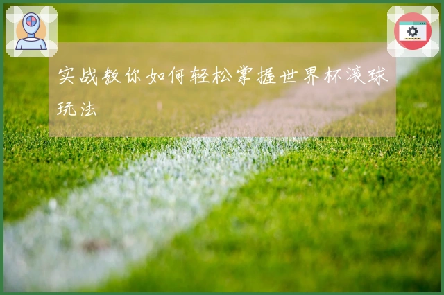 实战教你如何轻松掌握世界杯滚球玩法