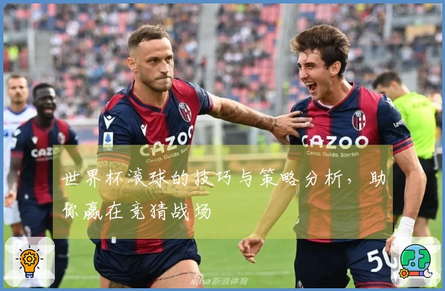 世界杯滚球的技巧与策略分析，助你赢在竞猜战场