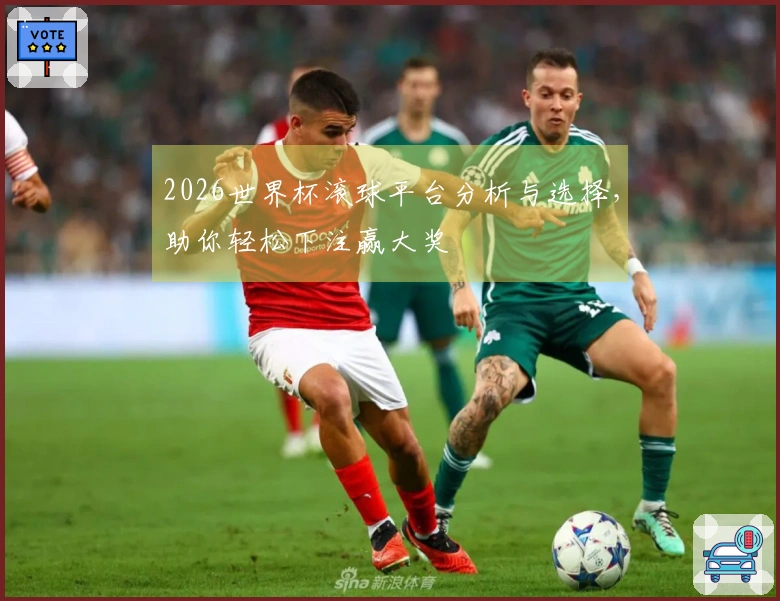 2026世界杯滚球平台分析与选择，助你轻松下注赢大奖