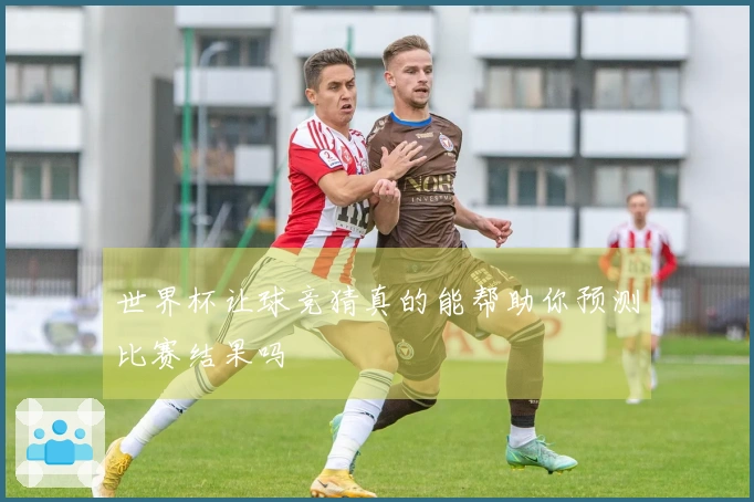 世界杯让球竞猜真的能帮助你预测比赛结果吗