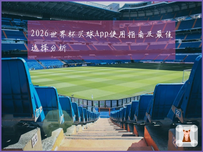 2026世界杯买球App使用指南及最佳选择分析